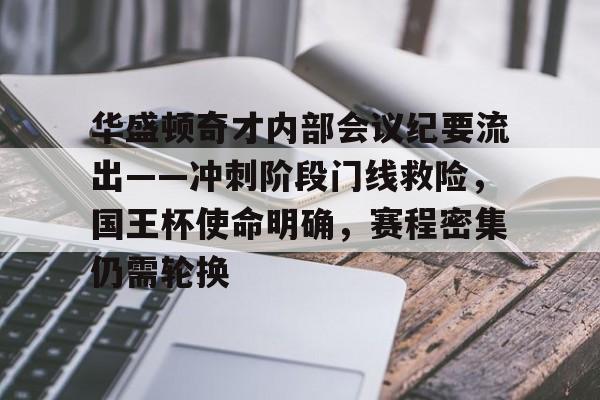开云体育APP包含华盛顿奇才内部会议纪要流出——冲刺阶段门线救险，国王杯使命明确，赛程密集仍需轮换的词条